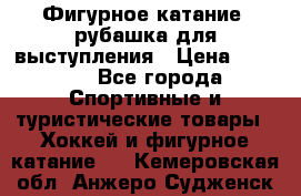 Фигурное катание, рубашка для выступления › Цена ­ 2 500 - Все города Спортивные и туристические товары » Хоккей и фигурное катание   . Кемеровская обл.,Анжеро-Судженск г.